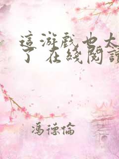 这游戏也太真实了 在线阅读免费