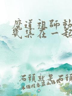 魔道祖师动漫第几集在一起