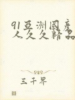 91亚洲国产成人久久精品