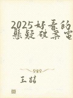 2025好看的悬疑破案电视剧推荐