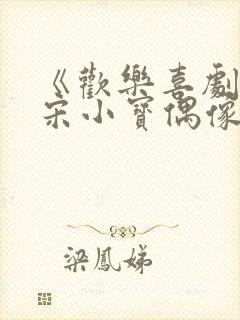 《欢乐喜剧人》宋小宝偶像剧