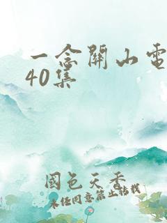 一念关山电视剧40集