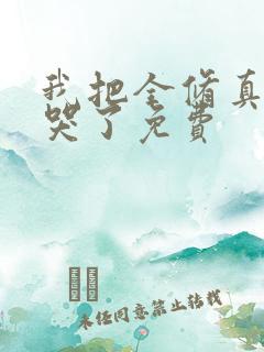 我把全修真界卷哭了免费