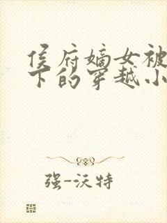 侯府嫡女被贬乡下的穿越小说