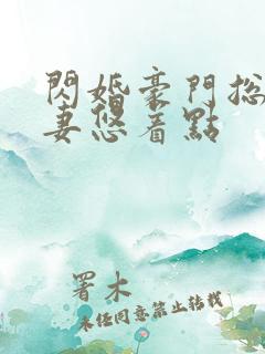 闪婚豪门总裁宠妻悠着点