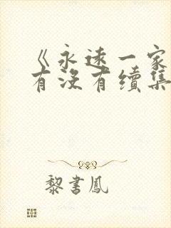 《永远一家人》有没有续集