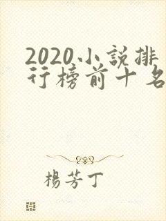 2020小说排行榜前十名完结