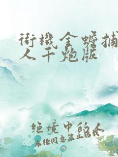 街机金蟾捕鱼真人千炮版