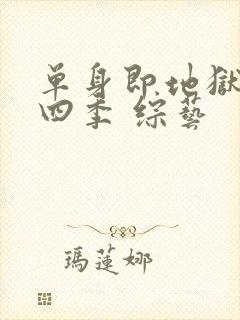 单身即地狱 第四季 综艺