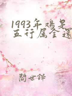 1993年鸡是五行属金还是属水