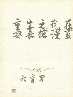 重生之我在魔教耍长枪漫画全集免费看