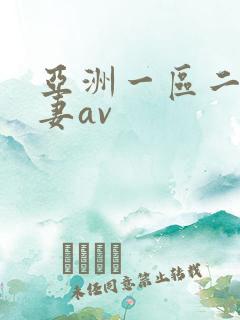 亚洲一区二区人妻av