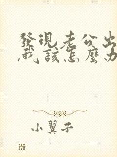 发现老公出轨了,我该怎么办?