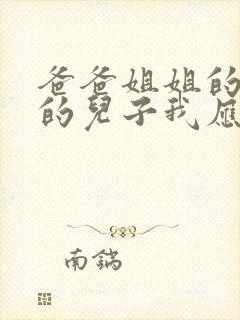 爸爸姐姐的女儿的儿子我应该怎么称呼