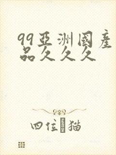 99亚洲国产精品久久久