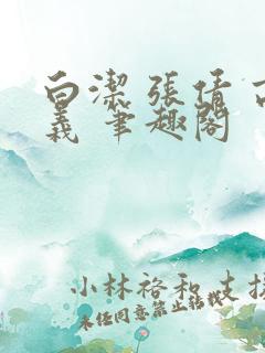 白洁 张倩 高义 笔趣阁