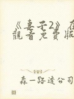 《妻子2》在线观看免费版电视剧韩剧