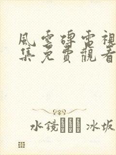 风云碑电视剧全集免费观看国语版