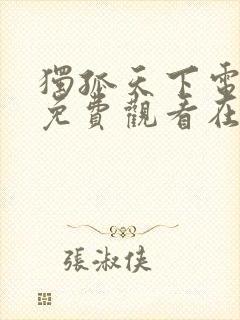 独孤天下电视剧免费观看在线高清