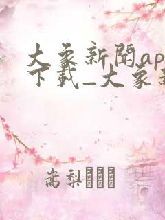 大象新闻app下载_大象新闻安卓版下载