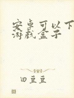 安卓可以下载的游戏盒子