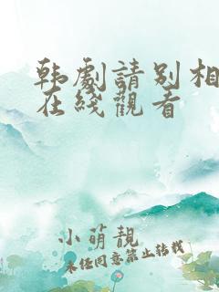 韩剧请别相信她在线观看