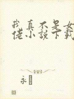 我真不是女装大佬小说下载