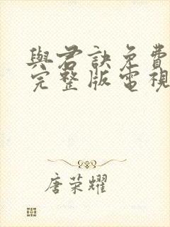 与君诀免费观看完整版电视剧全集