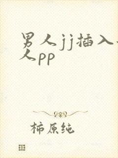 男人jj插入女人pp