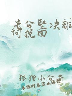 老公坚决离婚如何挽回