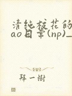 清纯校花的被cao日常(np)_完整版在线阅读