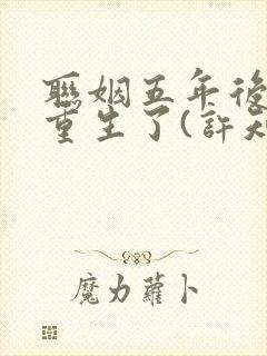 联姻五年后,她重生了(许知意,裴珩,于一凡)