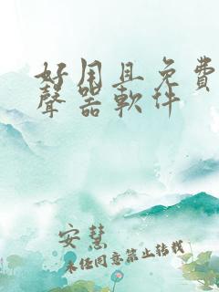 好用且免费的变声器软件