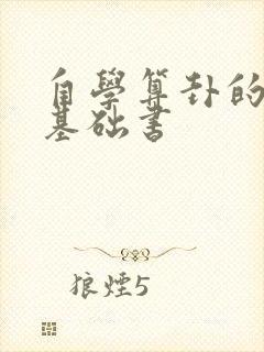 自学算卦的入门基础书