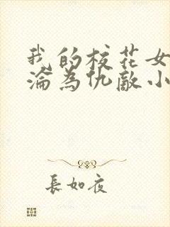 我的校花女友竟沦为仇敌小说