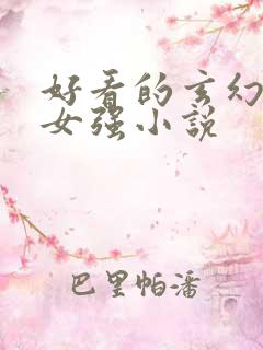 好看的玄幻穿越女强小说