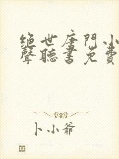 绝世唐门小说有声听书免费