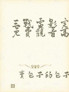 三战电影完整版免费观看高清