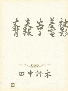 丈夫出差被妻子背叛了电影叫什么