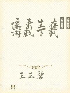 像素生存遊�2游戏下载