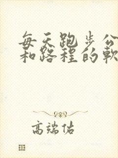 每天跑步公里数和路程的软件