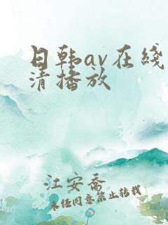 日韩av在线高清播放