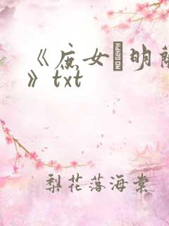《庶女·明兰传》txt