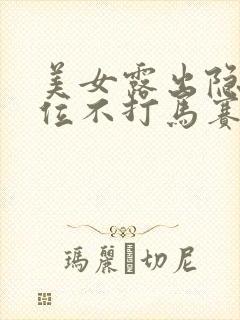 美女露出隐私部位不打马赛克