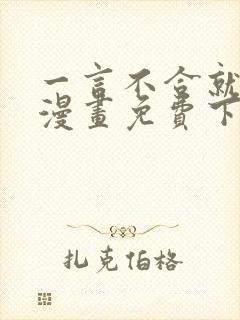 一言不合就吸血漫画免费下拉式