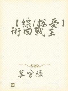 【综/总受】咒术回战主