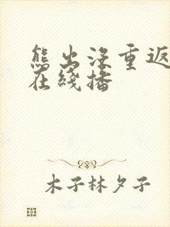 熊出没重返地球在线播