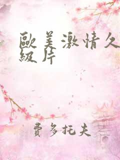 欧美激情久久一级片