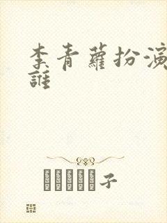 李青萝扮演者是谁