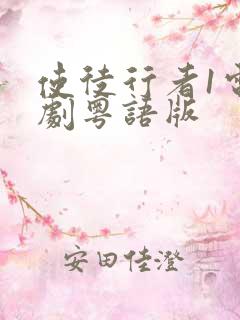 使徒行者1电视剧粤语版